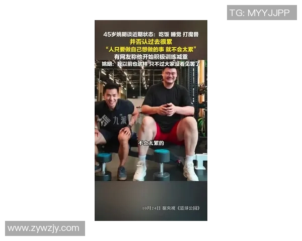 姚明近照引发热议身材变化引发网友热议与关心