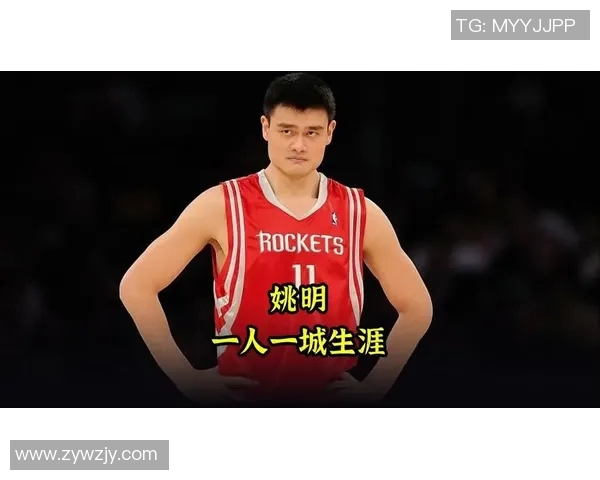 姚明在篮球世界中的光芒与影响力永远是众人瞩目的焦点