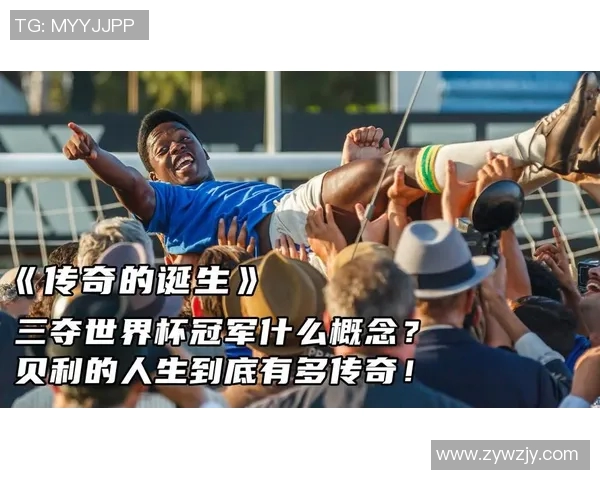 足球明星小贝利的传奇人生与辉煌成就揭秘 足球明星小贝利的传奇人生与辉煌成就揭秘